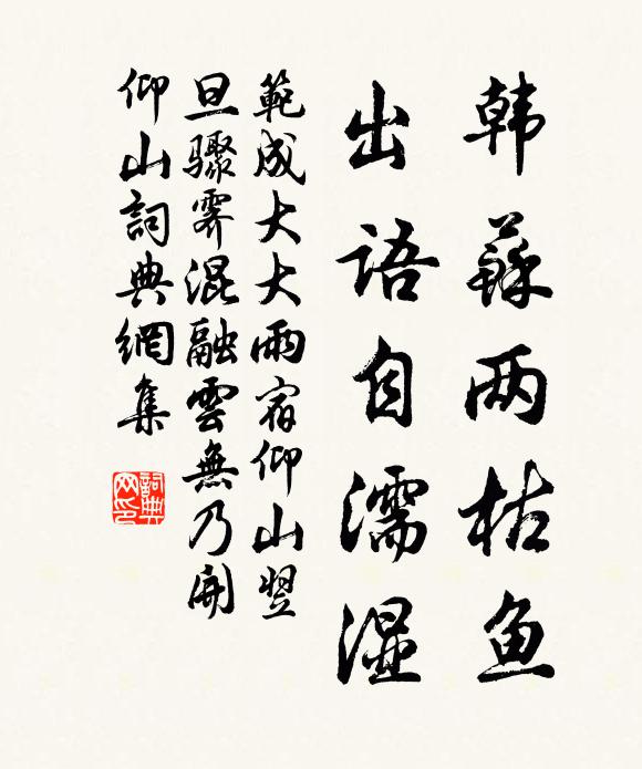 范成大韩苏两枯鱼，出语自濡湿书法作品欣赏