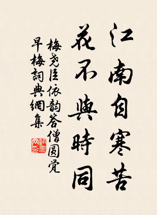 梅尧臣江南自寒苦，花不与时同书法作品欣赏