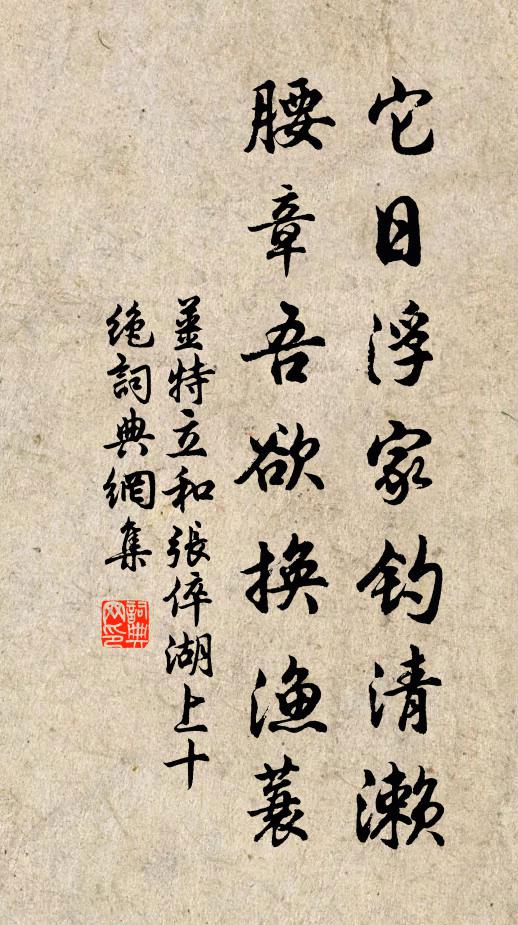姜特立它日浮家钓清濑，腰章吾欲换渔蓑书法作品欣赏