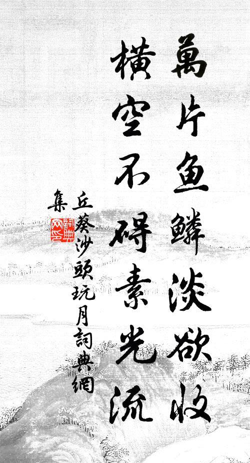 丘葵万片鱼鳞淡欲收，横空不碍素光流书法作品欣赏