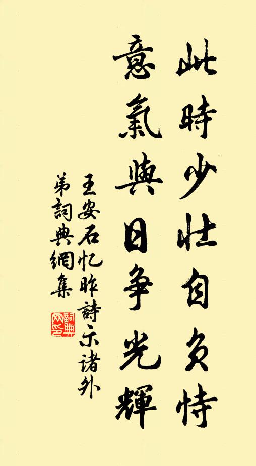 王安石此时少壮自负恃，意气与日争光辉书法作品欣赏