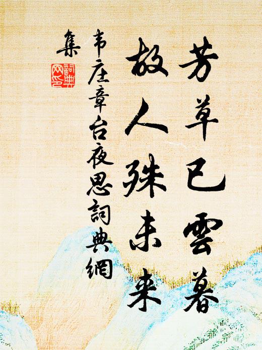 韦庄芳草已云暮,故人殊未来。书法作品欣赏