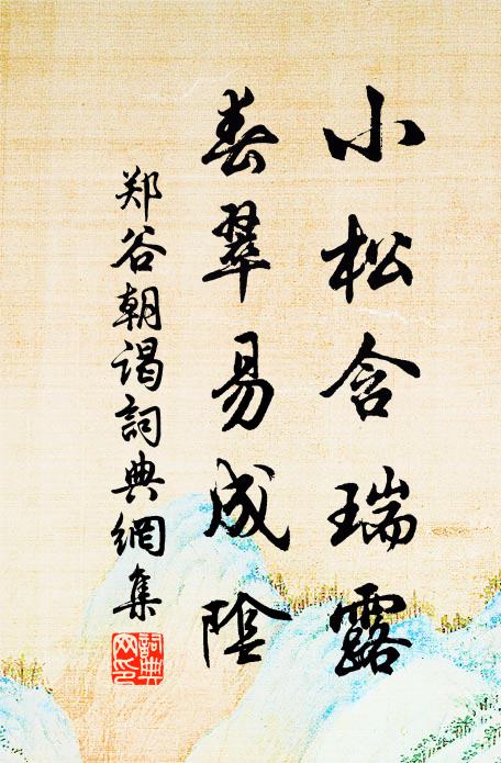 郑谷小松含瑞露，春翠易成阴书法作品欣赏