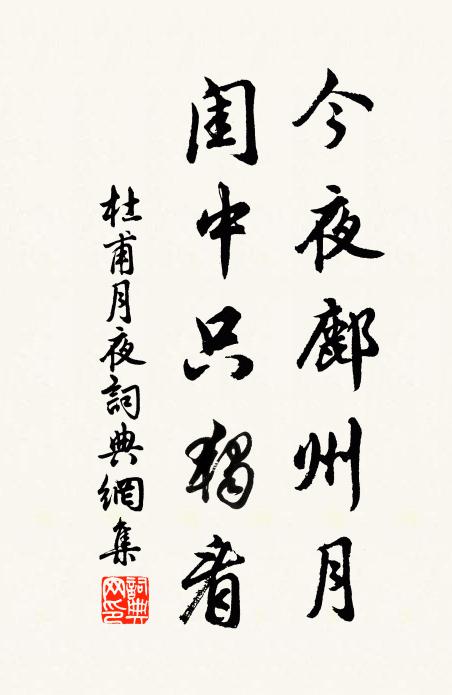 杜甫今夜鄜州月,闺中只独看。书法作品欣赏