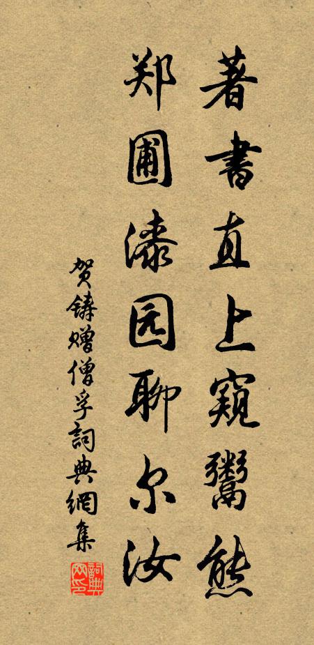 贺铸著书直上窥鬻熊，郑圃漆园聊尔汝书法作品欣赏