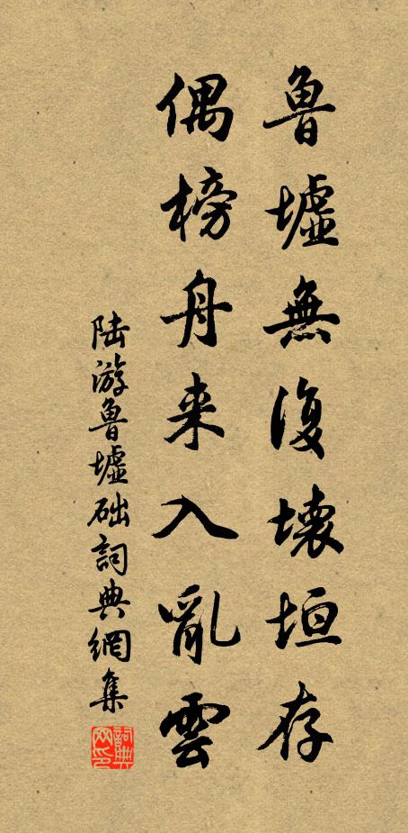 陆游鲁墟无复坏垣存，偶榜舟来入乱云书法作品欣赏
