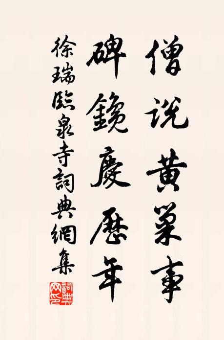 徐瑞僧说黄巢事，碑鑱庆历年书法作品欣赏