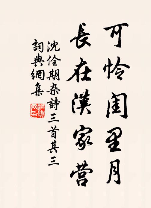 沈佺期可怜闺里月，长在汉家营。书法作品欣赏