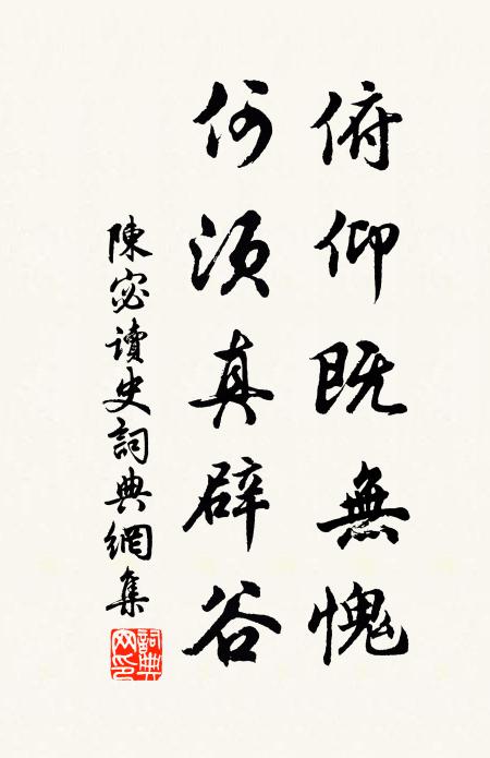 陈宓俯仰既无愧，何须真辟谷书法作品欣赏