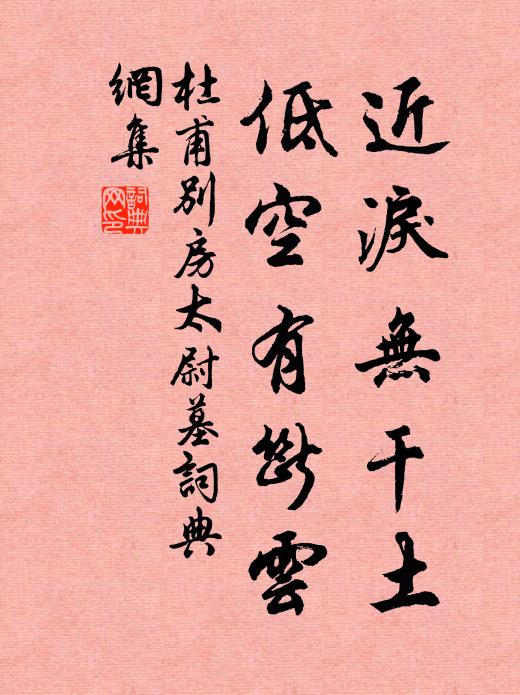 杜甫近泪无干土，低空有断云。书法作品欣赏