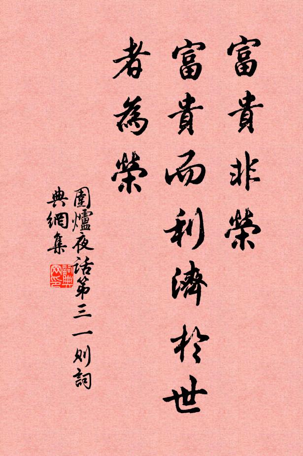 王永彬富贵非荣，富贵而利济于世者为荣。书法作品欣赏