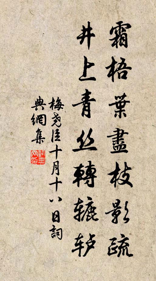 梅尧臣霜梧叶尽枝影疏，井上青丝转辘轳书法作品欣赏