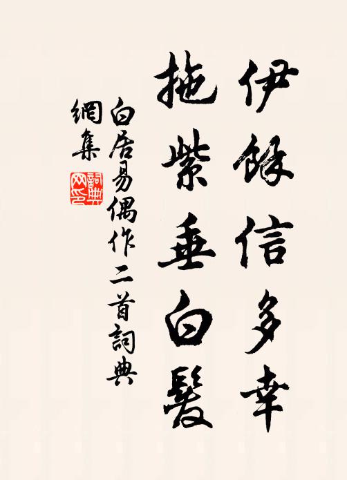白居易伊余信多幸，拖紫垂白发书法作品欣赏