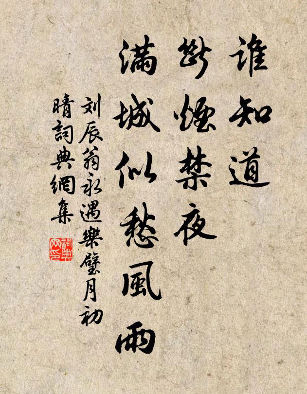 刘辰翁谁知道，断烟禁夜，满城似愁风雨书法作品欣赏