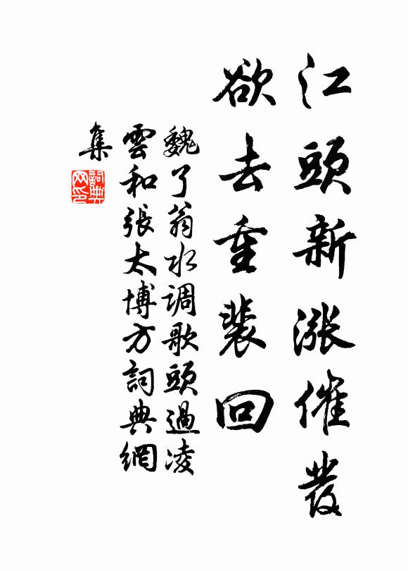 魏了翁江头新涨催发，欲去重裴回书法作品欣赏