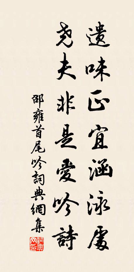 邵雍遗味正宜涵泳处，尧夫非是爱吟诗书法作品欣赏