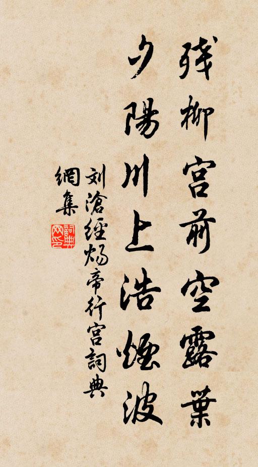刘沧残柳宫前空露叶,夕阳川上浩烟波。书法作品欣赏