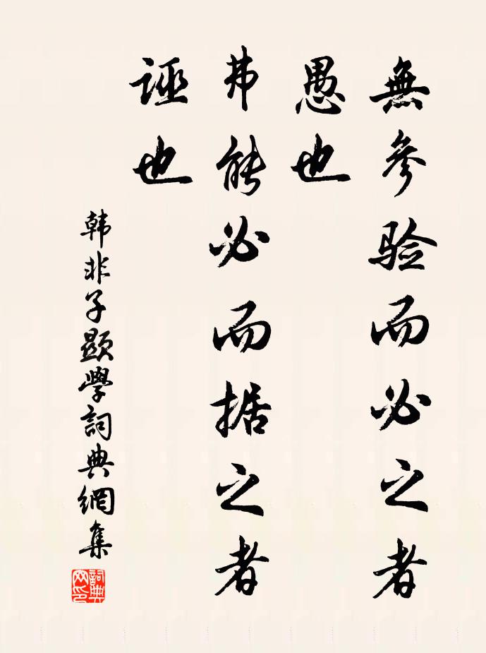 韩非及后人无参验而必之者，愚也；弗能必而据之者，诬也。书法作品欣赏