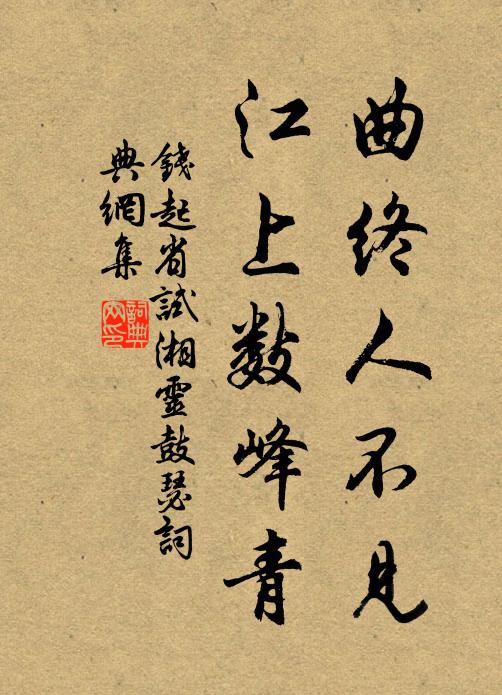 钱起曲终人不见,江上数峰青。书法作品欣赏