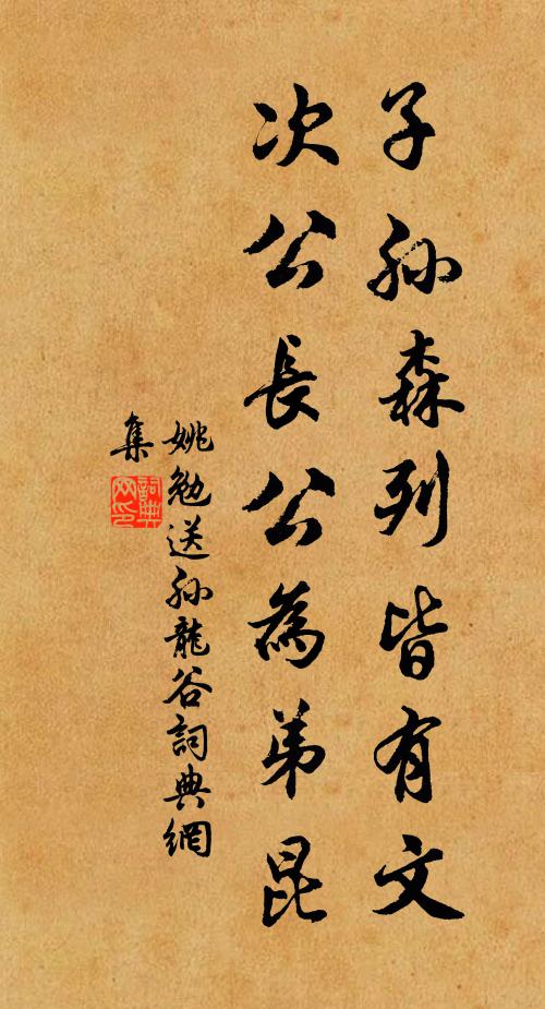姚勉子孙森列皆有文，次公长公为弟昆书法作品欣赏