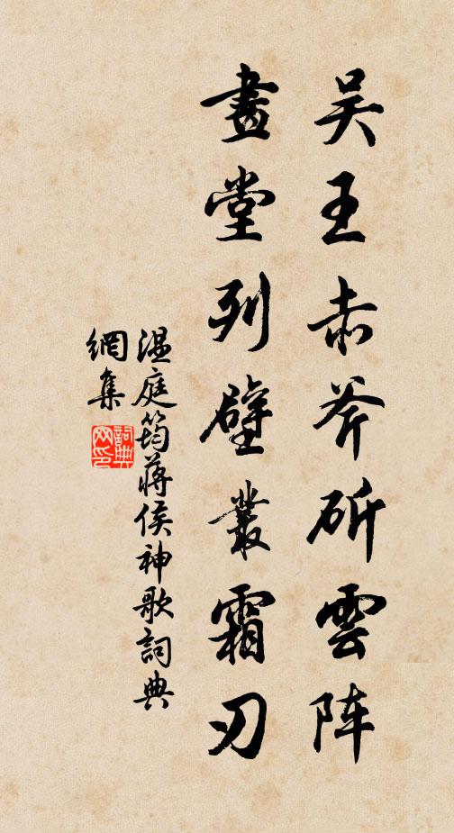 温庭筠吴王赤斧斫云阵，画堂列壁丛霜刃书法作品欣赏
