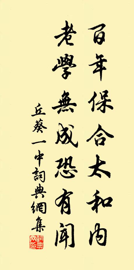 丘葵百年保合太和内，老学无成恐有闻书法作品欣赏