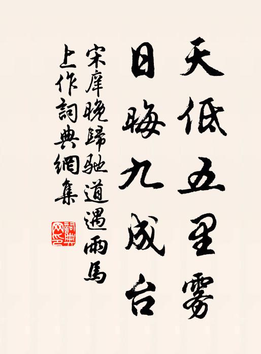 宋庠天低五里雾，日晦九成台书法作品欣赏