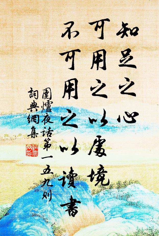 王永彬知足之心，可用之以处境，不可用之以读书。书法作品欣赏