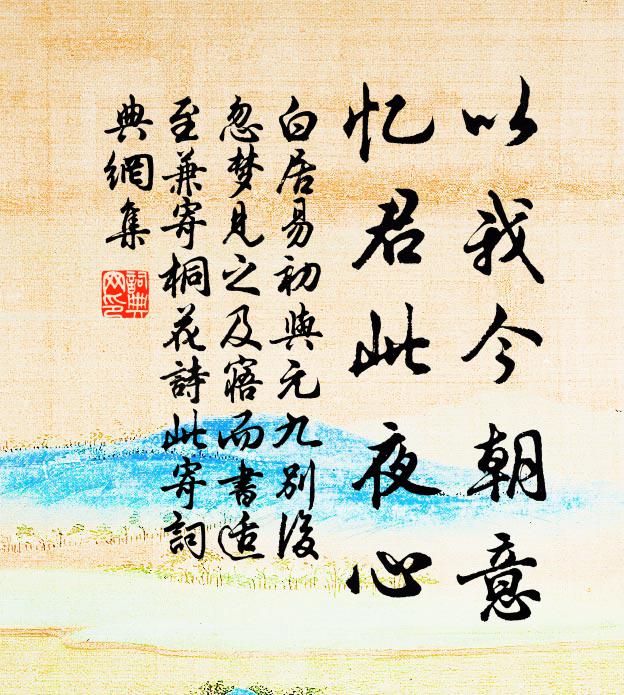 白居易以我今朝意,忆君此夜心书法作品欣赏