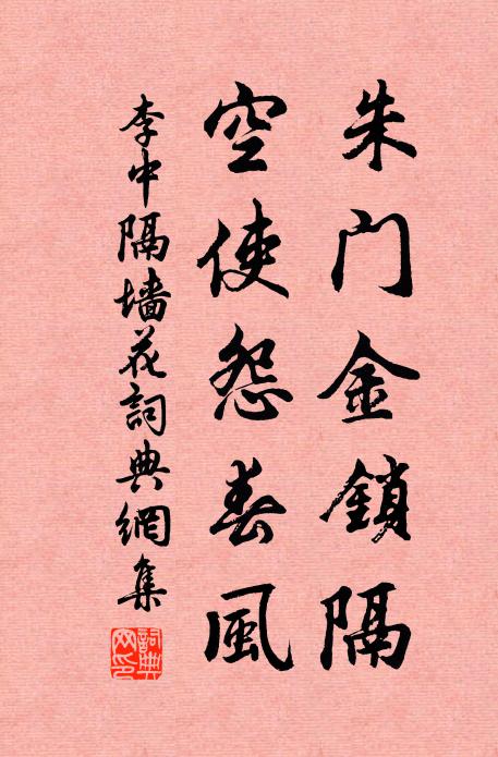 李中朱门金锁隔，空使怨春风书法作品欣赏