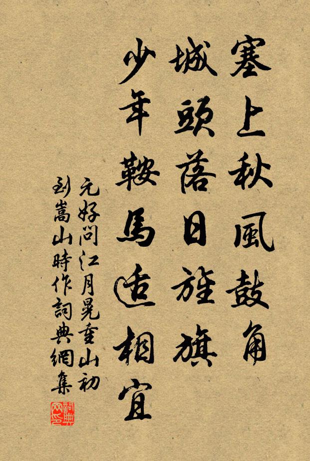 元好问塞上秋风鼓角,城头落日旌旗。少年鞍马适相宜。书法作品欣赏