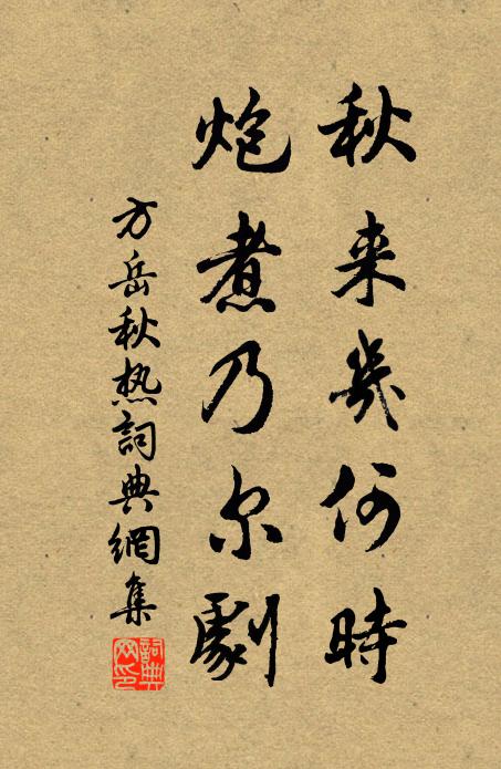 方岳秋来几何时，炮煮乃尔剧书法作品欣赏