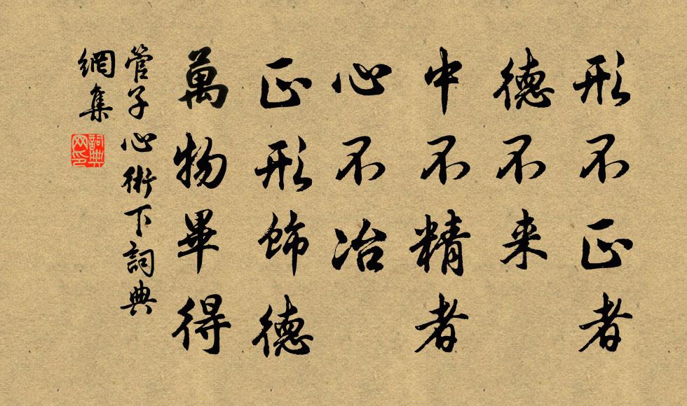 管仲形不正者，德不来；中不精者，心不冶。正形饰德，万物毕得书法作品欣赏
