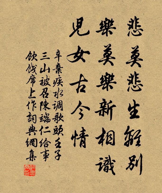 辛弃疾悲莫悲生离别,乐莫乐新相识,儿女古今情。书法作品欣赏