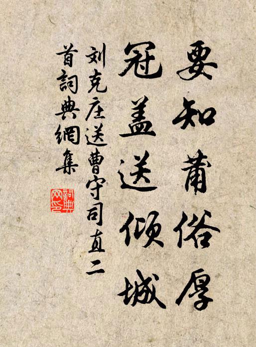 刘克庄要知莆俗厚，冠盖送倾城书法作品欣赏