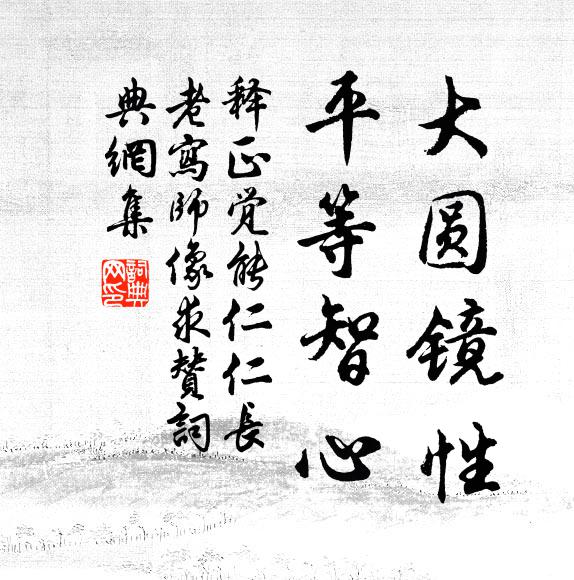 释正觉大圆镜性，平等智心书法作品欣赏
