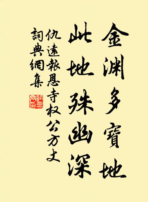 仇远金渊多宝地，此地殊幽深书法作品欣赏