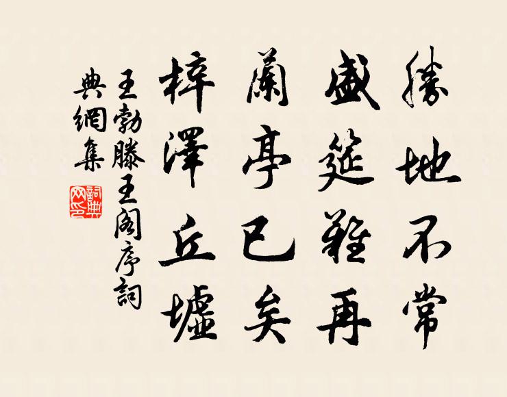 王勃胜地不常,盛筵难再;兰亭已矣,梓泽丘墟。书法作品欣赏