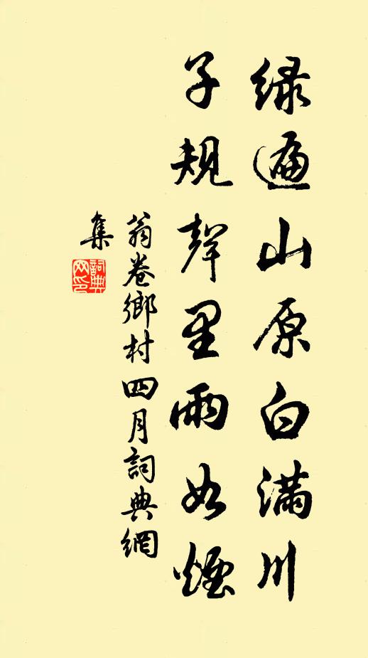 翁卷绿遍山原白满川，子规声里雨如烟。书法作品欣赏