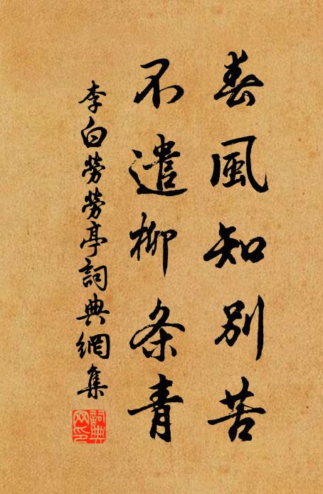 李白春风知别苦，不遣柳条青。书法作品欣赏