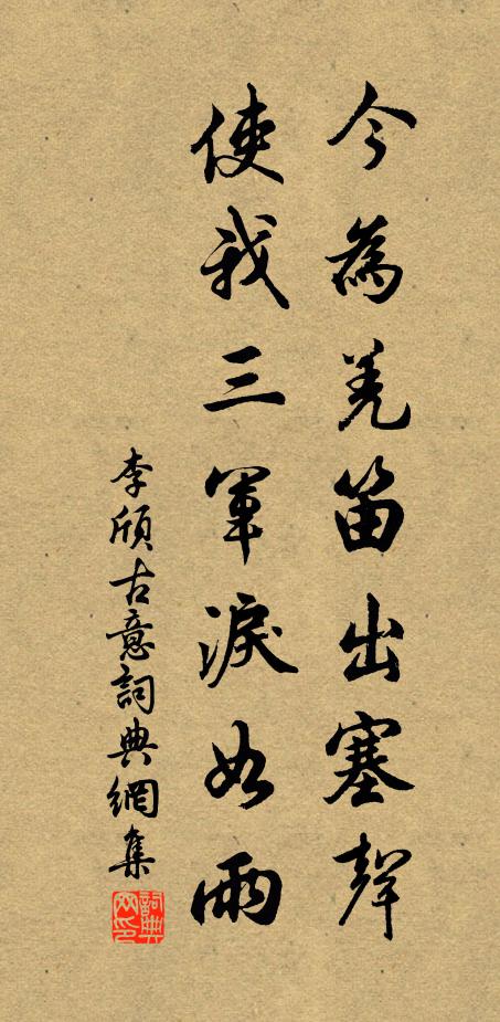 李颀今为羌笛出塞声,使我三军泪如雨。书法作品欣赏