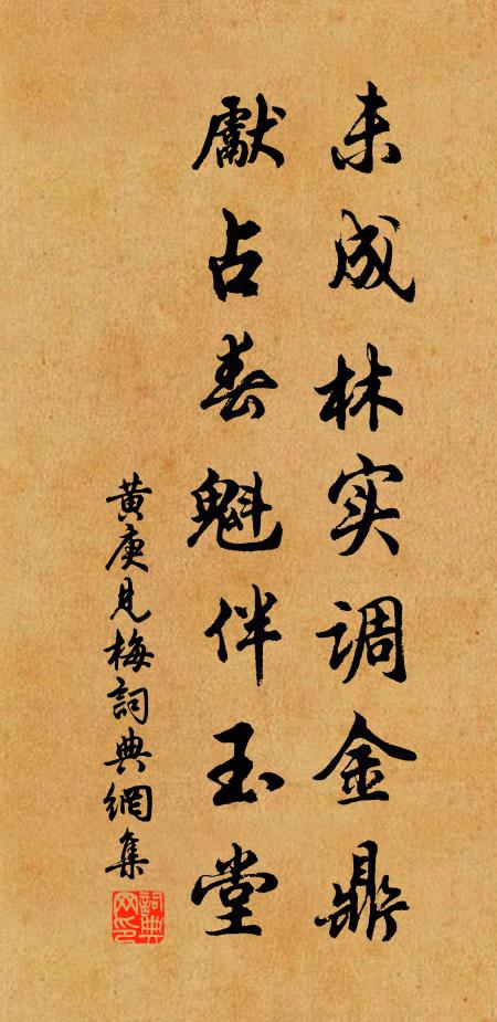 黄庚未成林实调金鼎，先占春魁伴玉堂书法作品欣赏