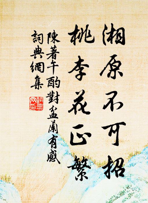 陈著湘原不可招，桃李花正繁书法作品欣赏