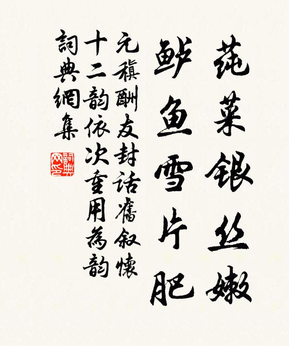 元稹莼菜银丝嫩，鲈鱼雪片肥书法作品欣赏
