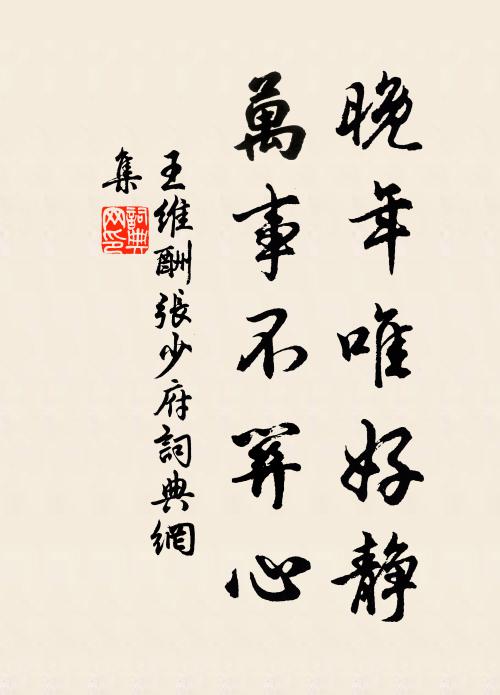 王维晚年唯好静,万事不关心。书法作品欣赏