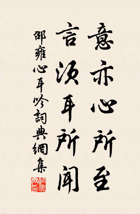 邵雍意亦心所至，言须耳所闻书法作品欣赏