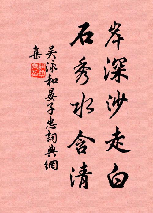 吴泳岸深沙走白，石秀水含清书法作品欣赏