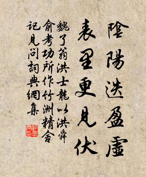 魏了翁阴阳迭盈虚，表里更见伏书法作品欣赏