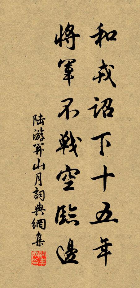 陆游和戎诏下十五年，将军不战空临边。书法作品欣赏