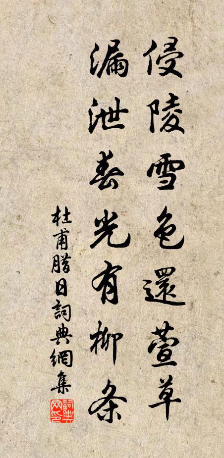 杜甫侵陵雪色还萱草，漏泄春光有柳条。书法作品欣赏